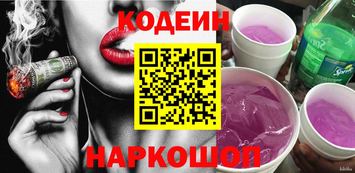 Кодеиновый сироп Lean напиток Lean (лин)  Кодеин Purple Drank  Вятские Поляны  Вход с VPN 